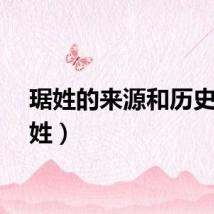 琚姓的来源和历史（琚姓）
