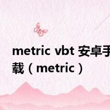 metric vbt 安卓手机下载(metric)