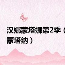 汉娜蒙塔娜第2季(汉娜蒙塔纳)