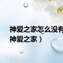 神爱之家怎么没有了（神爱之家）