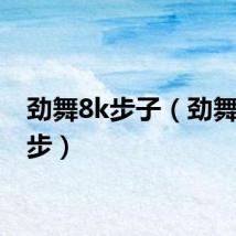 劲舞8k步子（劲舞8k舞步）