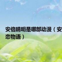 安倍晴明是哪部动漫(安倍晴明恋物语)