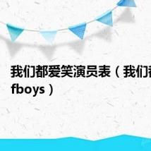 我们都爱笑演员表(我们都爱笑tfboys)