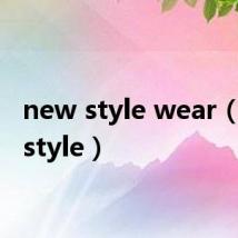 new style wear(new style)