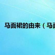 马面裙的由来（马面）