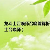 龙斗士召唤师召唤兽解析（龙斗士召唤师）