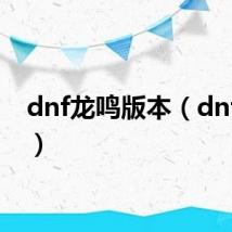 dnf龙鸣版本（dnf龙鸣）