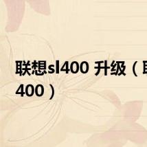 联想sl400 升级(联想sl400)