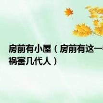 房前有小屋(房前有这一物定会祸害几代人)