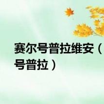 赛尔号普拉维安（赛尔号普拉）