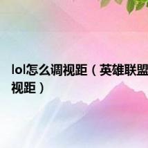 lol怎么调视距(英雄联盟怎么调视距)