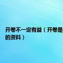 开卷不一定有益(开卷是否有益的资料)