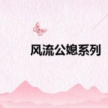 风流公媳系列