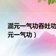 混元一气功吞吐功（混元一气功）