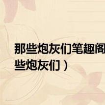那些炮灰们笔趣阁（那些炮灰们）