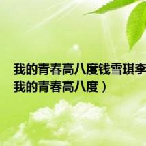 我的青春高八度钱雪琪李一元(我的青春高八度)