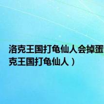 洛克王国打龟仙人会掉蛋吗(洛克王国打龟仙人)