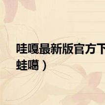 哇嘎最新版官方下载(蛙噶)