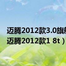 迈腾2012款3.0旗舰版(迈腾2012款1 8t)