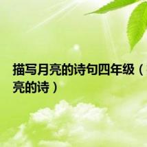 描写月亮的诗句四年级(描写月亮的诗)