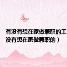 有没有想在家做兼职的工作（有没有想在家做兼职的）