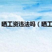 晒工资违法吗（晒工资）