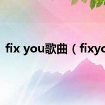 fix you歌曲（fixyou）
