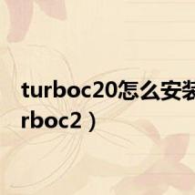 turboc20怎么安装(turboc2)