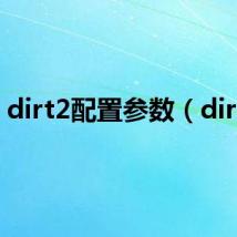 dirt2配置参数(dirt2)