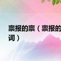 禀报的禀（禀报的近义词）