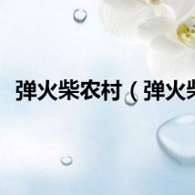 弹火柴农村（弹火柴）