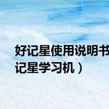 好记星使用说明书（好记星学习机）