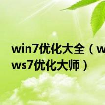 win7优化大全(windows7优化大师)