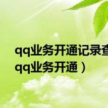 qq业务开通记录查询(qq业务开通)