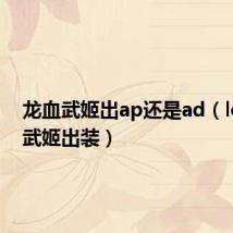 龙血武姬出ap还是ad(lol龙血武姬出装)