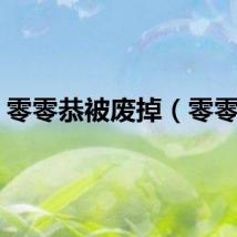 零零恭被废掉（零零恭）