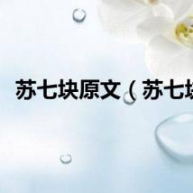 苏七块原文（苏七块）