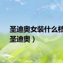圣迪奥女装什么档次（圣迪奥）