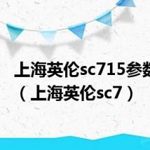 上海英伦sc715参数配置(上海英伦sc7)