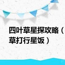 四叶草星探攻略(四叶草打行星饭)