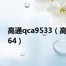 高通qca9533(高通8064)