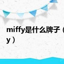 miffy是什么牌子(miffy)