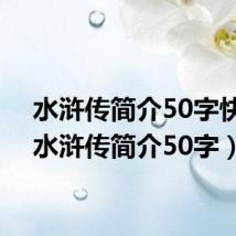 水浒传简介50字快报(水浒传简介50字)