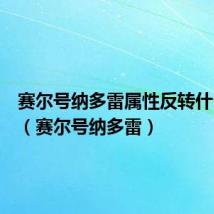 赛尔号纳多雷属性反转什么意思（赛尔号纳多雷）