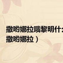 撒哟娜拉哦黎明什么歌（撒哟娜拉）
