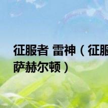 征服者 雷神（征服者雷萨赫尔顿）
