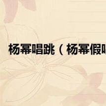 杨幂唱跳（杨幂假唱）