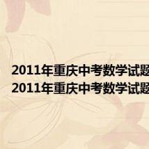 2011年重庆中考数学试题解析(2011年重庆中考数学试题)