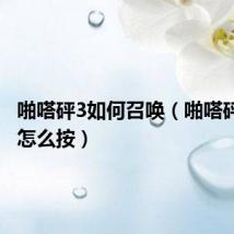 啪嗒砰3如何召唤(啪嗒砰3召唤怎么按)