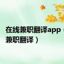 在线兼职翻译app（在线兼职翻译）